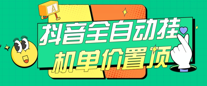 抖音全自动挂机，单价置顶附养号教程和脚本【揭秘】-易购网创