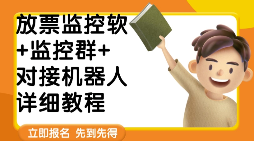 外面卖188的两款放票监控软+监控群+对接机器人教程【软件+教程】-易购网创