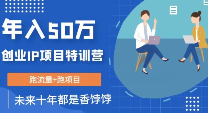 创业IP年入50W核心方法，未来10年最值得做的项目【揭秘】-易购网创