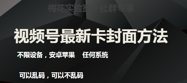 梅花实验室社群最新卡封面玩法3.0，不限设备，安卓苹果任何系统-易购网创