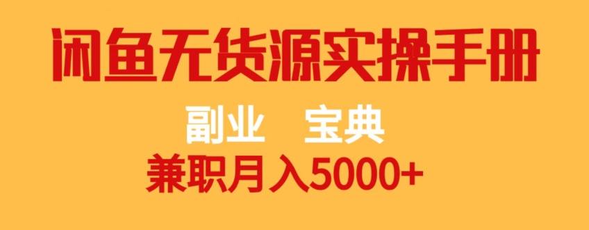 副业宝典，兼职月入5000+，闲鱼无货源实操手册【揭秘】-易购网创