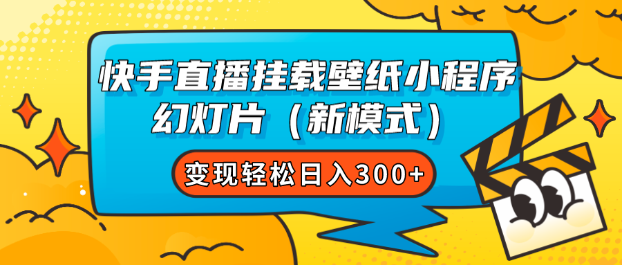 （7525期）快手直播挂载壁纸小程序 幻灯片（新模式）变现轻松日入300+-易购网创