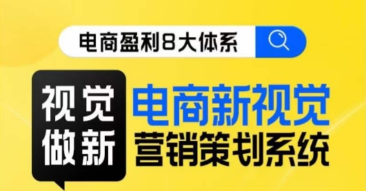 8大体系视觉篇·视觉做新，​电商新视觉营销策划系统课-易购网创