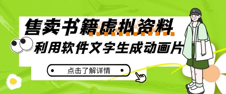 冷门蓝海赛道，利用软件文字生成动画片，小红书售卖虚拟资料【揭秘】-易购网创