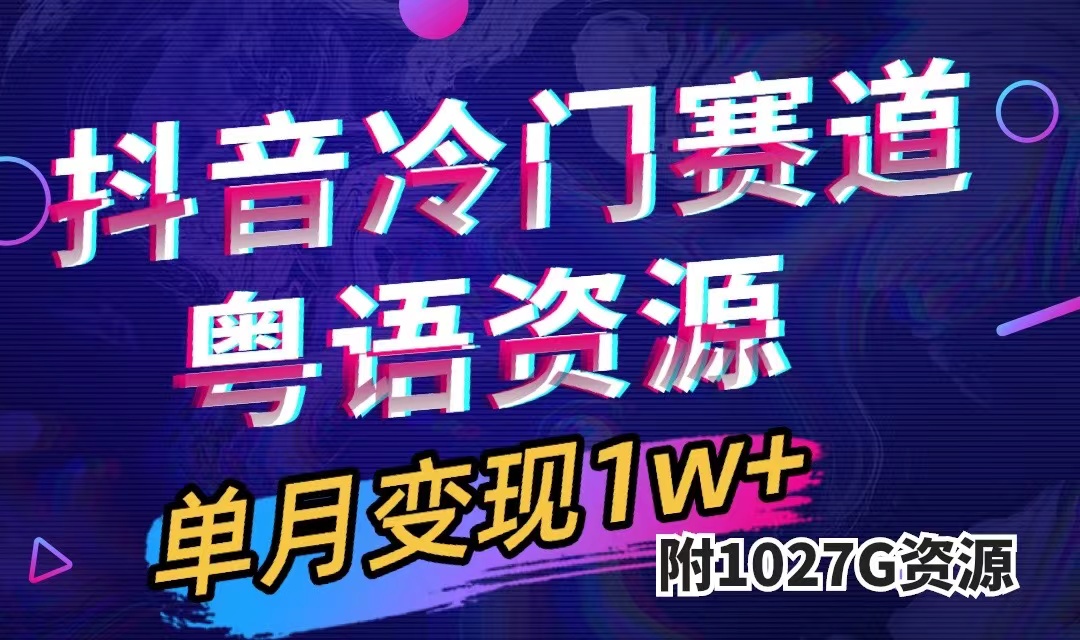 （7538期）抖音冷门赛道，粤语动画，作品制作简单,月入1w+（附1027G素材）-易购网创