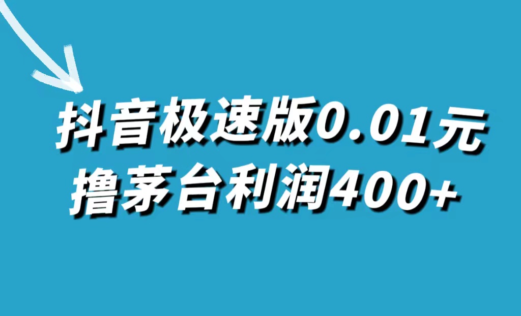 （7536期）抖音极速版0.01元撸茅台，一单利润400+-易购网创