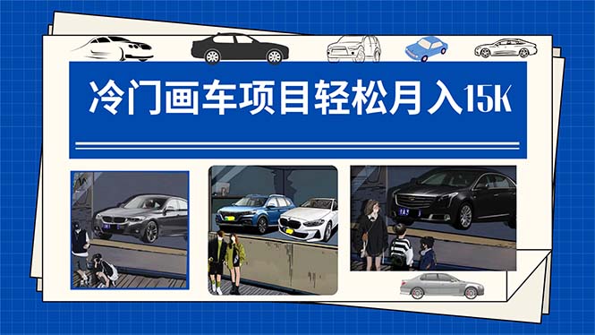 （7535期）冷门画车项目：月入15K（详细教程+素材+软件）-易购网创