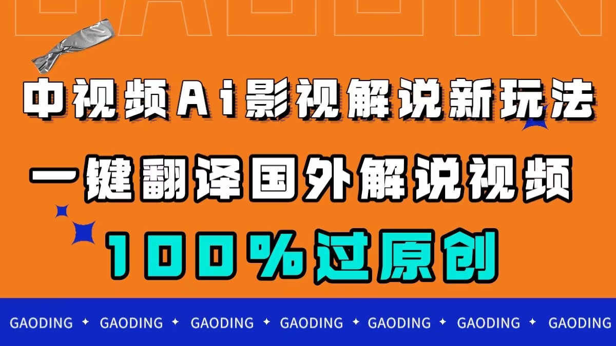 （7531期）中视频AI影视解说新玩法，一键翻译国外视频搬运，百分百过原创-易购网创
