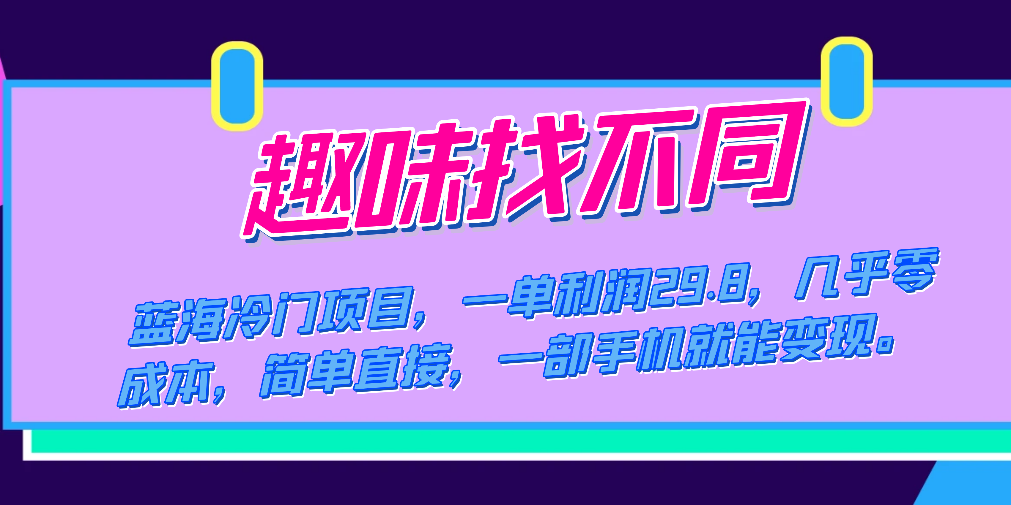 （7532期）蓝海冷门项目，趣味找不同，一单利润29.8，几乎零成本，一部手机就能变现-易购网创