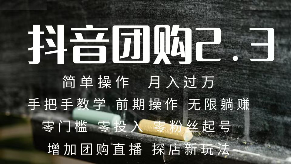 （7530期）2023抖音团购达人月入过万 零粉丝起号  保姆式教学 确保操作者都会有收益-易购网创