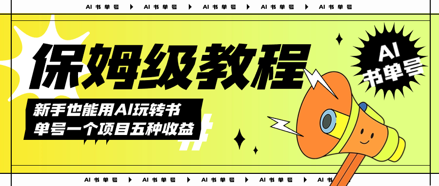 （7529期）AI玩转书单号保姆级教程，几分钟一条原创视频，5种收益方式，每天变现1000+-易购网创