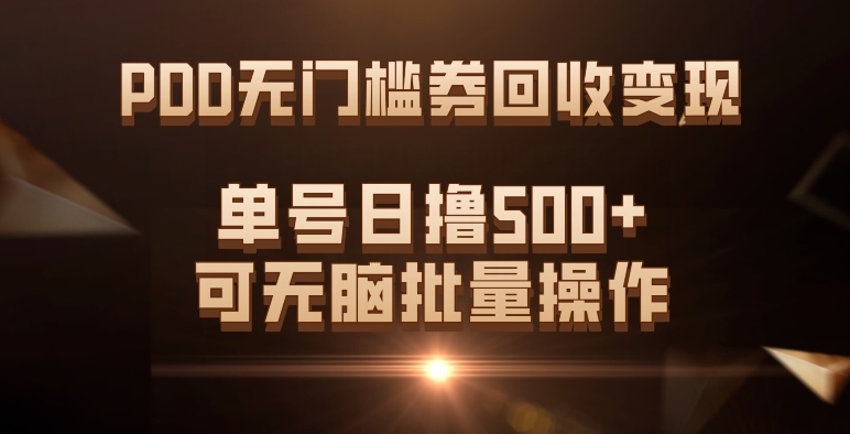 （7527期）PDD无门槛券回收变现，单号日撸500+，可无脑批量操作-易购网创