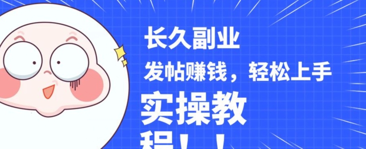 稳定副业发帖赚钱，通过分享优质内容赚钱，手把手实操教程【揭秘】-易购网创