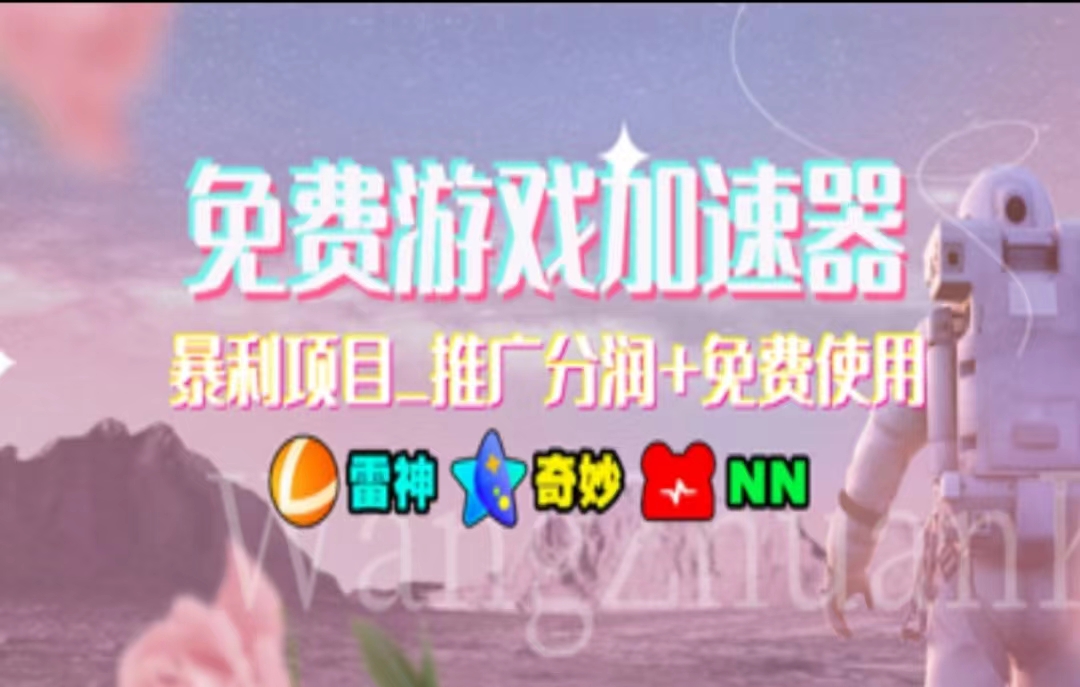 暑假风口项目，加速器拉新，轻松日入1000＋，有手就行，老奶奶都会-易购网创