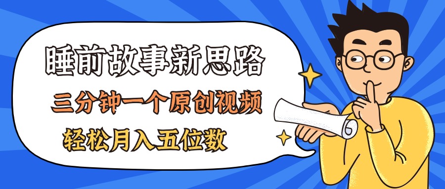 AI做睡前故事也太香了，三分钟一个原创视频，轻松月入五位数-易购网创