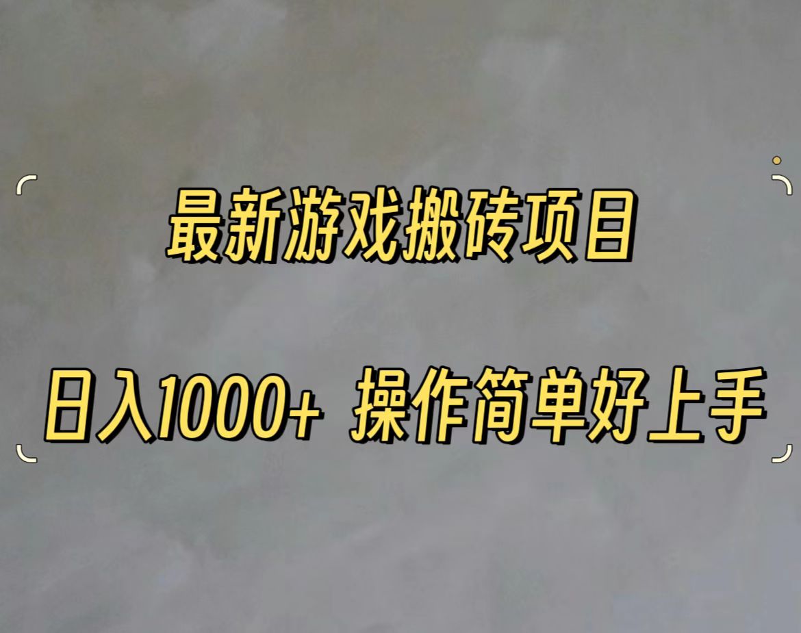 最新游戏打金搬砖，日入一千，操作简单好上手-易购网创