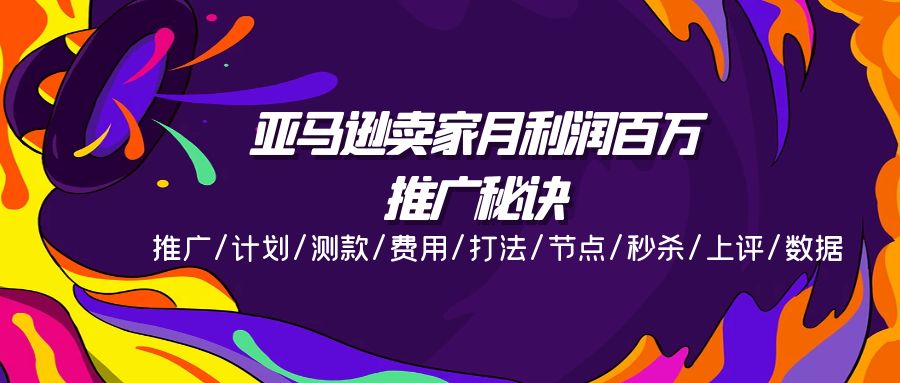 亚马逊卖家月利润百万的推广秘诀，推广/计划/测款/费用/打法/节点/秒杀…-易购网创