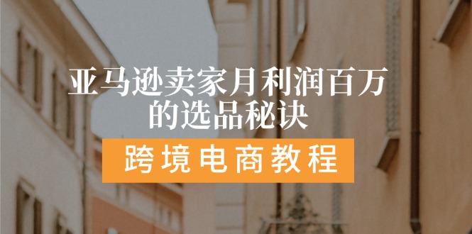 亚马逊卖家月利润百万的选品秘诀:  抓重点/高利润/大方向/大类目/选品…-易购网创