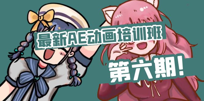 最新AE动画培训班-第六期：插画绘画太保守如何突破（教程+素材）-易购网创