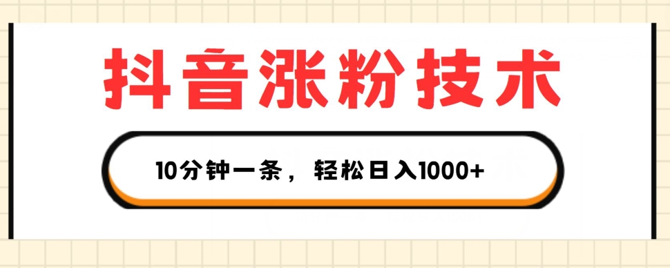 抖音涨粉技术，1个视频涨500粉，10分钟一个，3种变现方式，轻松日入1K+-易购网创