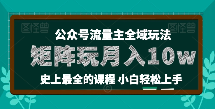 麦子甜公众号流量主全新玩法，核心36讲小白也能做矩阵，月入10w+-易购网创