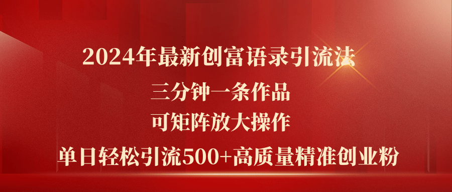 2024年最新创富语录引流法，三分钟一条作品可矩阵放大操作，日引流500…-易购网创