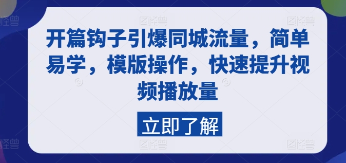 开篇钩子引爆同城流量，简单易学，模版操作，快速提升视频播放量-易购网创