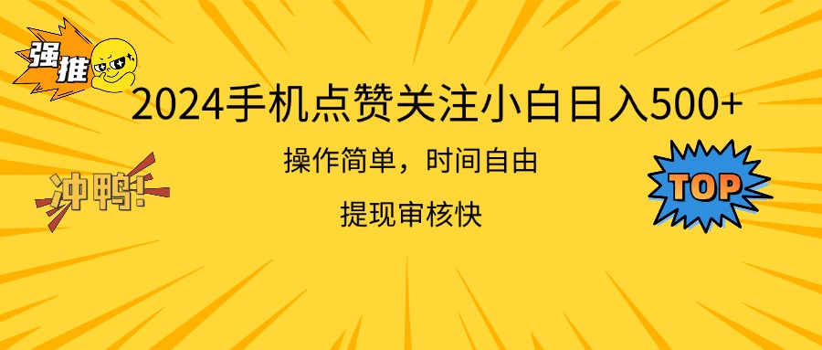 2024手机点赞关注小白日入500  操作简单提现快-易购网创