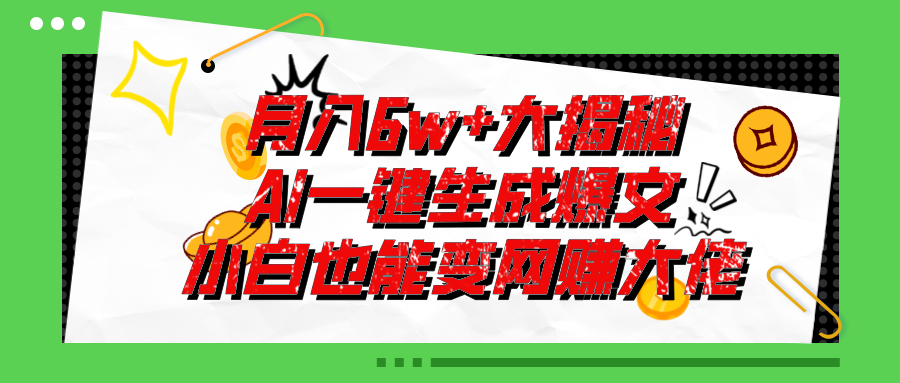 爆文插件揭秘：零基础也能用AI写出月入6W+的爆款文章！-易购网创