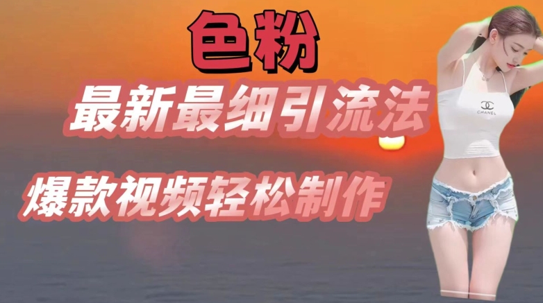 se粉最新最细引流法，七天螺旋起号法，爆款视频轻松制作-易购网创