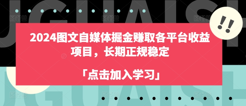 2024图文自媒体掘金赚取各平台收益项目，长期正规稳定-易购网创