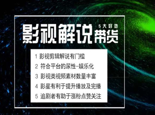 电影解说剪辑实操带货全新蓝海市场，电影解说实操课程-易购网创