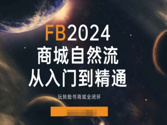 2024Faceboo商城自然流(从入门到精通)，玩转脸书商城全闭环-易购网创