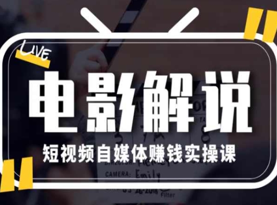 电影解说短视频自媒体赚钱实操课，教你做电影解说短视频，月赚1万-易购网创