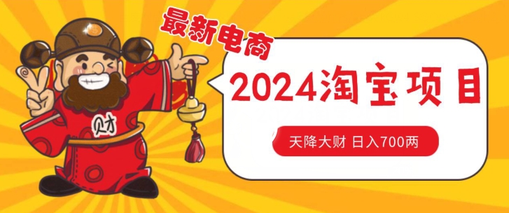 价值1980更新2024淘宝无货源自然流量， 截流玩法之选品方法月入1.9个w-易购网创