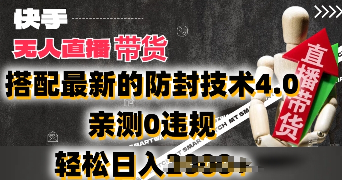 2024年快手无人直播卖货，搭配最新的防封技术4.0.亲测0违规，轻松日入2k-易购网创
