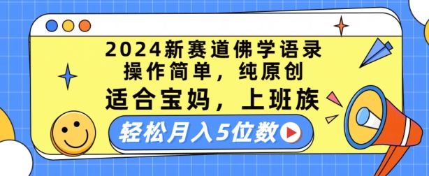 2024新赛道佛学语录，操作简单，纯原创，适合宝妈，上班族，轻松月入5位数-易购网创
