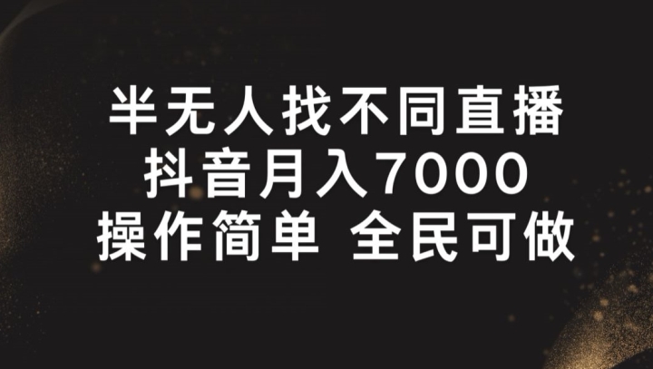 半无人找不同直播，月入7000+，操作简单 全民可做-易购网创