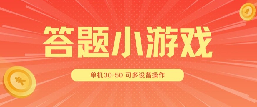 答题小游戏项目3.0 ，单机30-50，可多设备放大操作-易购网创