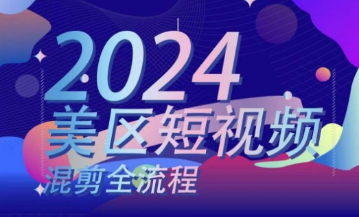 美区短视频混剪全流程，​掌握美区混剪搬运实操知识，掌握美区混剪逻辑知识-易购网创