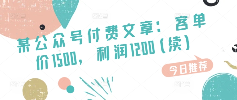 某公众号付费文章：客单价1500，利润1200(续)，市场几乎可以说是空白的-易购网创