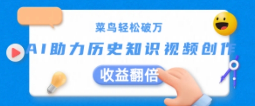 菜鸟轻松破万：AI助力历史知识视频创作，收益翻倍-易购网创