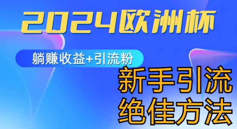 2024欧洲杯风口的玩法及实现收益躺赚+引流粉丝的方法，新手小白绝佳项目-易购网创
