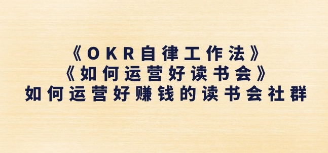 《OKR自律工作法》+《如何运营好读书会》如何运营好赚钱的读书会社群-易购网创