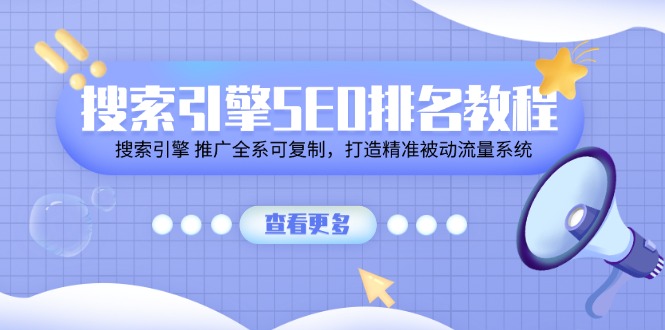 搜索引擎 SEO排名教程「搜索引擎 推广全系可复制，打造精准被动流量系统」-易购网创