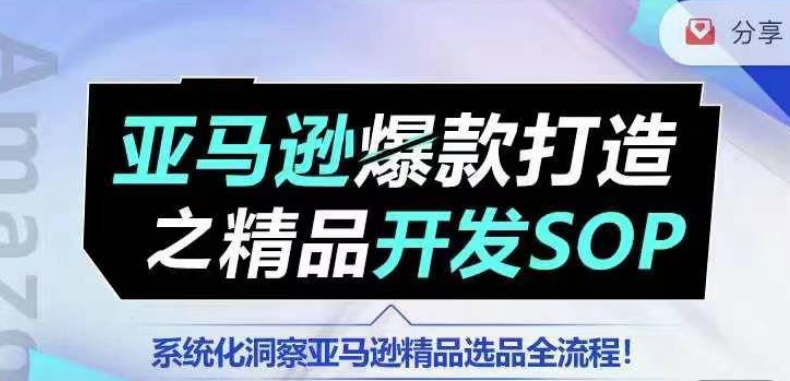 【训练营】亚马逊爆款打造之精品开发SOP，系统化洞察亚马逊精品选品全流程-易购网创