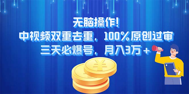 无脑操作!中视频双重去重，100%原创过审，三天必爆号，月入3万+-易购网创