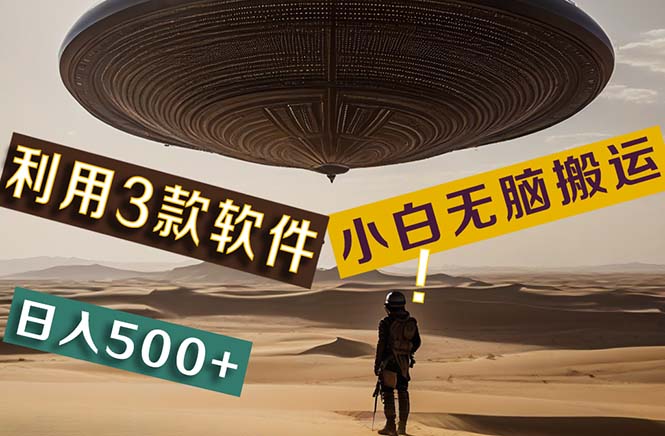 【黑科技】+Ai掘金3.0，快速提高效率！小白只需搬运，可兼职、可工作室…-易购网创