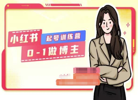 小红书0基础起号训练营，从0-1做博主-易购网创