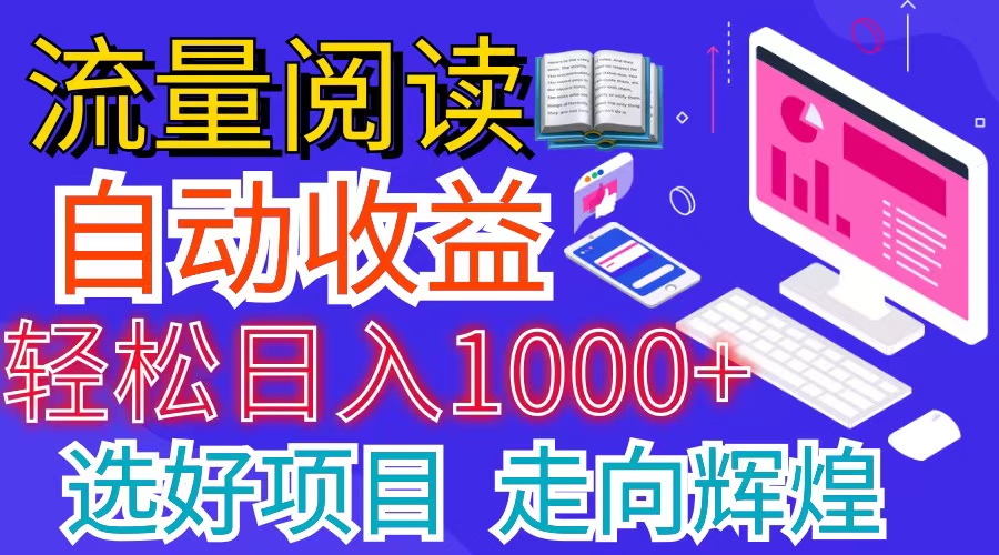 全网最新首码挂机项目     并附有管道收益 轻松日入1000+无上限-易购网创